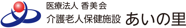 医療法人香美会　介護老人保健施設　あいの里