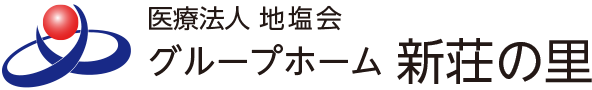 医療法人地塩会　グループホーム新荘の里（しんじょうの里）