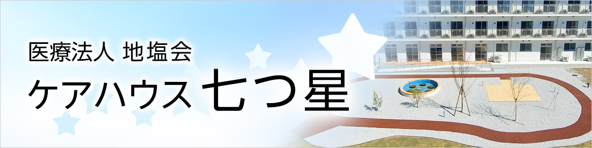 ケアハウス七つ星