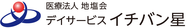 医療法人地塩会 デイサービス イチバン星