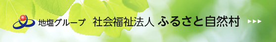 社会福祉法人 ふるさと自然村