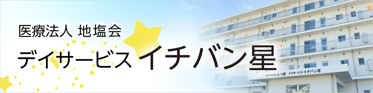 デイサービス イチバン星