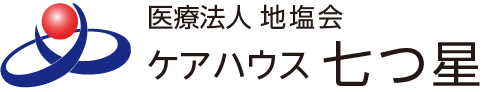 医療法人地塩会　ケアハウス 七つ星