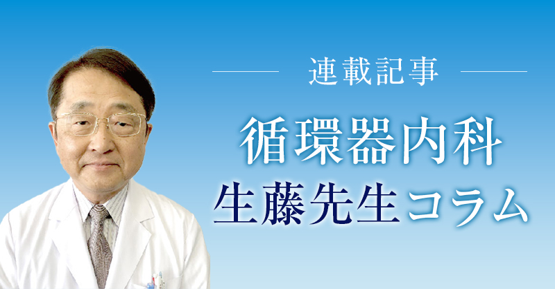 循環器内科 生藤先生のコラム