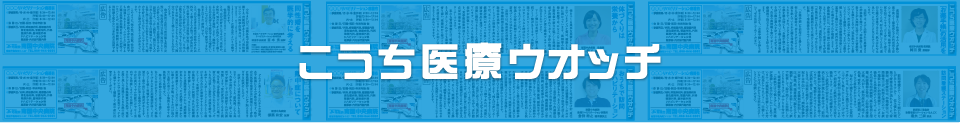 こうち医療ウオッチ掲載記事