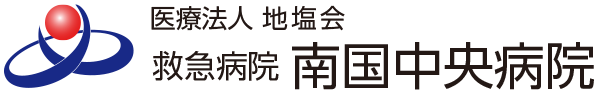 医療法人地塩会　救急病院　南国中央病院