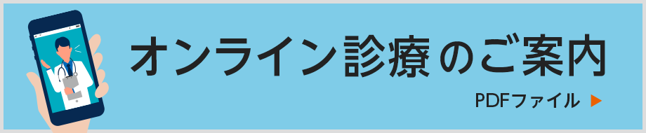 オンライン診療開始のご案内