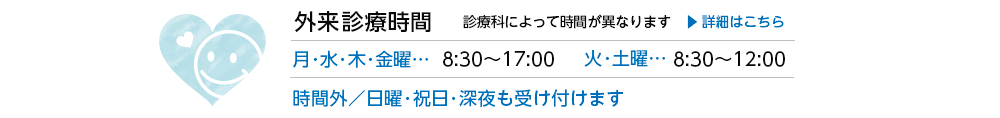 外来診療時間