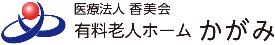 医療法人香美会　有料老人ホーム　かがみ