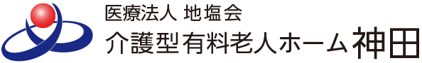 医療法人地塩会　介護型 有料老人ホーム神田