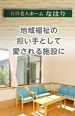 地域福祉の担い手として愛される施設に。