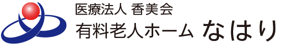 医療法人香美会　有料老人ホームなはり