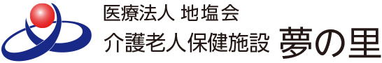 医療法人地塩会　介護老人保健施設　夢の里